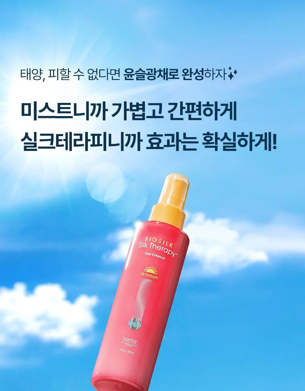 [UV손상+열손상]실크테라피 히트인핸서 UV테라피 미스트 150ml 기획 (+50ml) 상세페이지 8